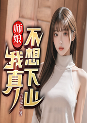師娘，我真不想下山！
