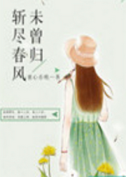 斬盡春風(fēng)未曾歸