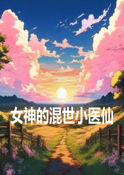 女神的混世小醫仙