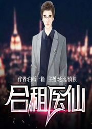合租醫(yī)仙(雙播）
