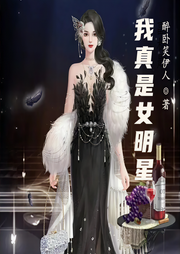 我真是女明星
