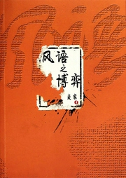 風(fēng)語之黑室