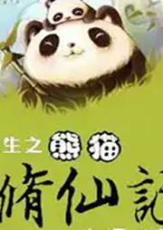 重生之熊貓修仙記