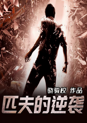 匹夫的逆襲