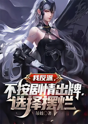 我反派，不按劇情出牌，選擇擺爛