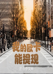 我的歐卡能提現(xiàn)