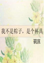 我不是粽子，是個杯具