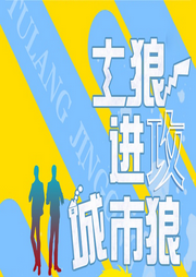 土狼進(jìn)攻城市狼