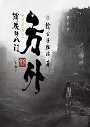 方外:消失的八門(mén)