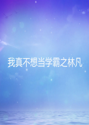 我真不想當學霸之林凡