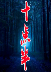 深夜十點(diǎn)半