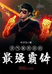 靈氣復(fù)蘇后的最強(qiáng)霸體