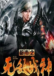 都市之無敵戰(zhàn)神