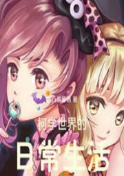 柯學世界的日常生活