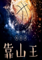 NBA靠山王
