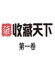 收藏天下