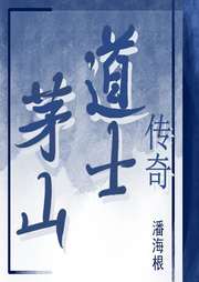茅山道士傳奇【懸疑/靈異怪談】