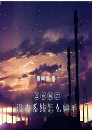 四合院之沒有系統(tǒng)怎么躺平