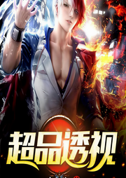 超品透視至尊