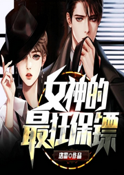 女神的最狂保鏢