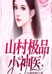山村極品小神醫(yī)