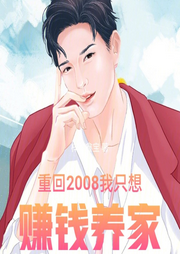 重回2008我只想賺錢養(yǎng)家