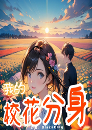 我的校花分身