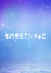 都市重生之八朝爭(zhēng)雄