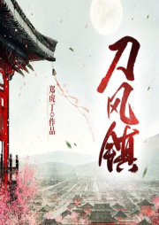 刀風(fēng)鎮(zhèn)