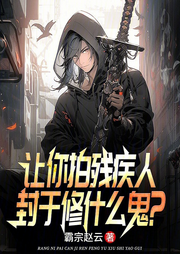 讓你拍殘疾人，封于修什么鬼