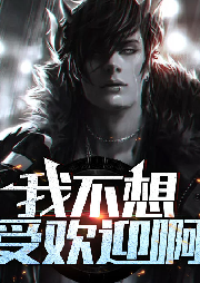 我不想受歡迎啊