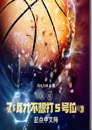 籃球：我才不想打5號位