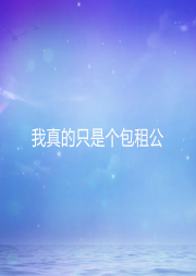 我真的只是個包租公
