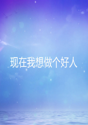 現(xiàn)在我想做個(gè)好人