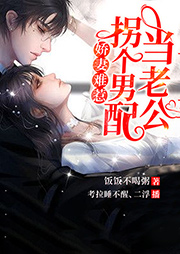 嬌妻難惹：拐個(gè)男配當(dāng)老公