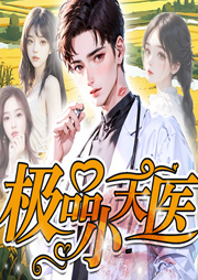 極品小天醫(yī)