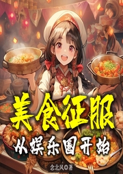美食征服從娛樂圈開始