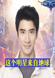 這個明星來自地球