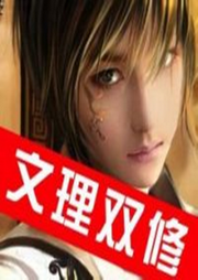 文理雙修