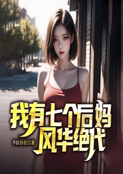 我有七個后媽風(fēng)華絕代