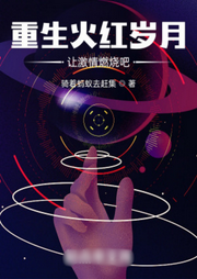 重生火紅歲月，讓激情燃燒吧