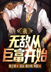 我，無敵從巨富開始