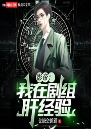 影帝：我在劇組肝經(jīng)驗