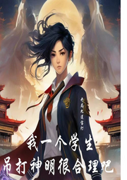我一個(gè)學(xué)生吊打神明很合理吧