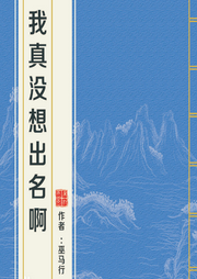 我真沒想出名啊