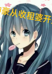 神豪從收租婆開始