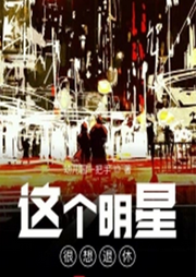 求求你，回來加個(gè)班吧