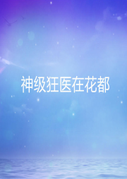 神級(jí)狂醫(yī)在花都
