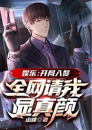 文娛：開局入贅，全網(wǎng)請我顯真顏