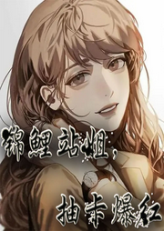 錦鯉站姐，抽卡爆紅